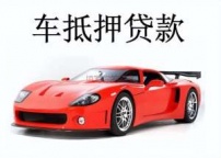 宝安房产抵押贷款 押车贷款